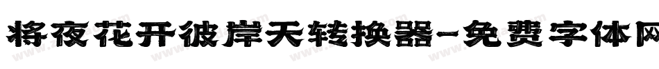 将夜花开彼岸天转换器字体转换