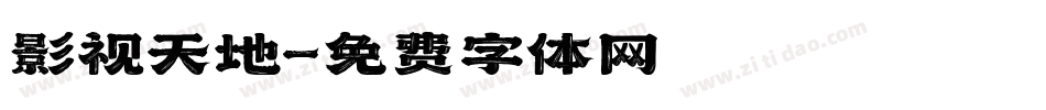 影视天地字体转换