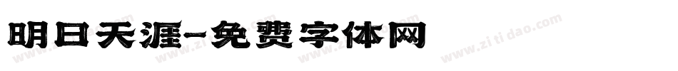 明日天涯字体转换