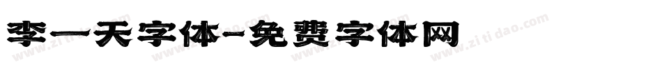 李一天字体字体转换