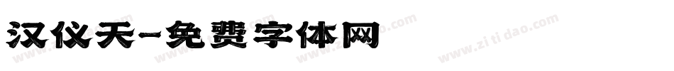 汉仪天字体转换