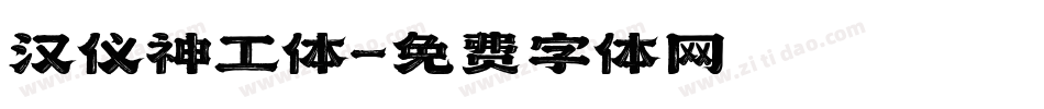 汉仪神工体字体转换