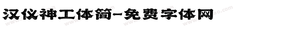 汉仪神工体简字体转换