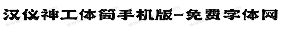 汉仪神工体简手机版字体转换