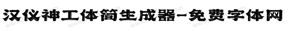 汉仪神工体简生成器字体转换