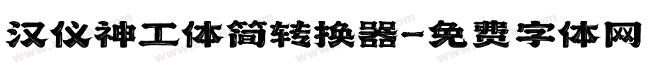 汉仪神工体简转换器字体转换