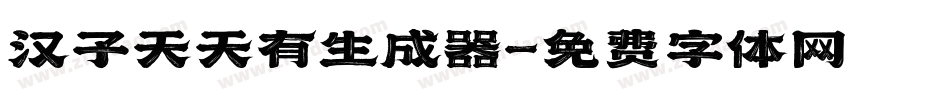 汉子天天有生成器字体转换