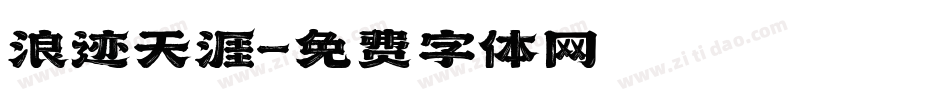 浪迹天涯字体转换