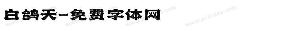 白鸽天字体转换