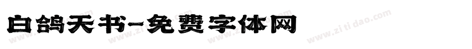 白鸽天书字体转换