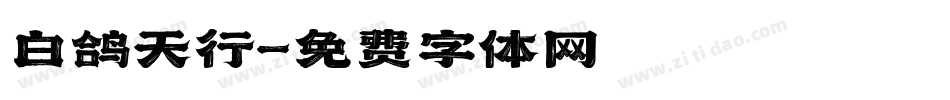 白鸽天行字体转换