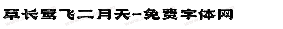 草长莺飞二月天字体转换