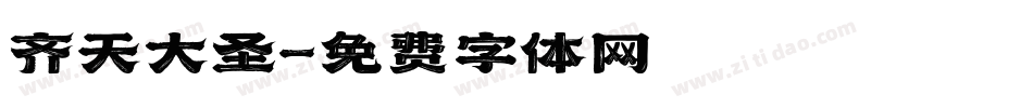齐天大圣字体转换