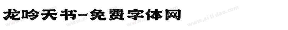 龙吟天书字体转换