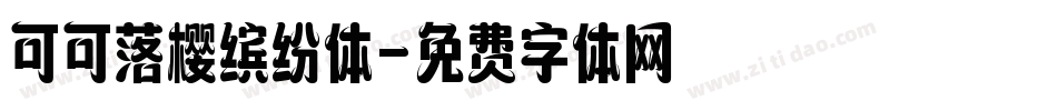 可可落樱缤纷体字体转换