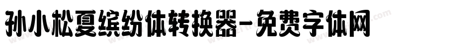 孙小松夏缤纷体转换器字体转换
