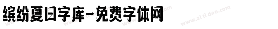 缤纷夏日字库字体转换