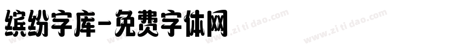 缤纷字库字体转换