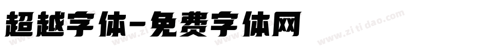 超越字体字体转换