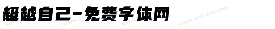 超越自己字体转换