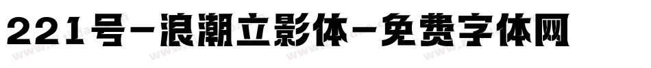 221号-浪潮立影体字体转换