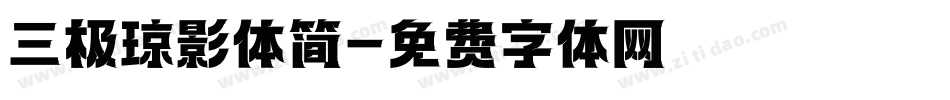 三极琼影体简字体转换