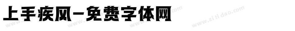 上手疾风字体转换