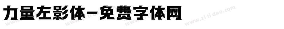 力量左影体字体转换