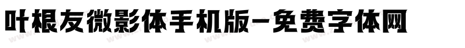 叶根友微影体手机版字体转换