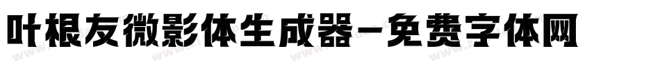 叶根友微影体生成器字体转换