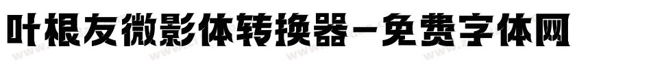 叶根友微影体转换器字体转换