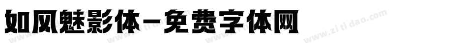 如风魅影体字体转换