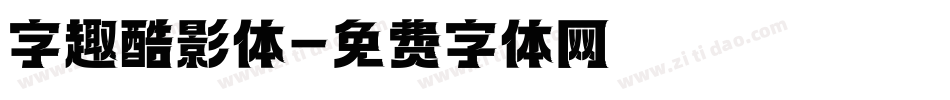 字趣酷影体字体转换