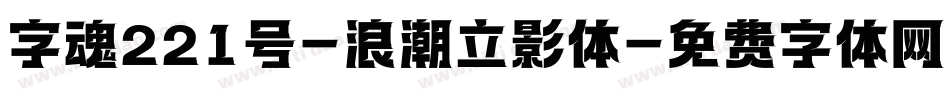 字魂221号-浪潮立影体字体转换