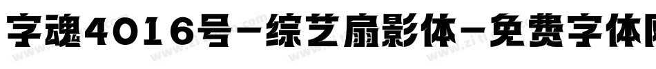 字魂4016号-综艺扇影体字体转换