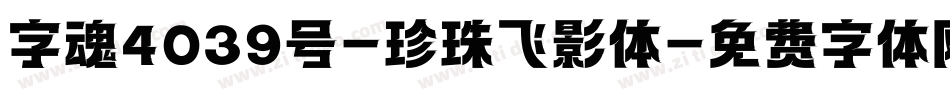 字魂4039号-珍珠飞影体字体转换
