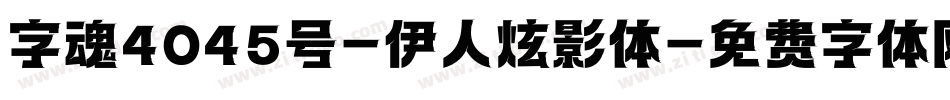 字魂4045号-伊人炫影体字体转换