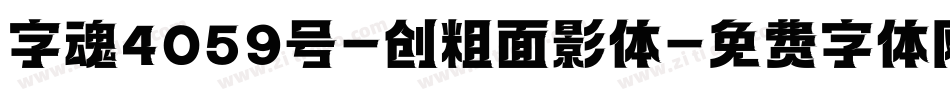 字魂4059号-创粗面影体字体转换