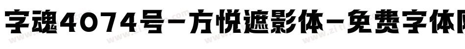 字魂4074号-方悦遮影体字体转换