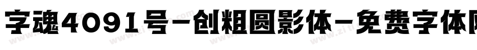 字魂4091号-创粗圆影体字体转换