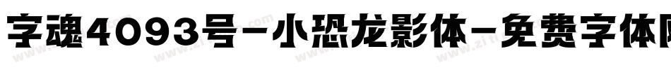字魂4093号-小恐龙影体字体转换
