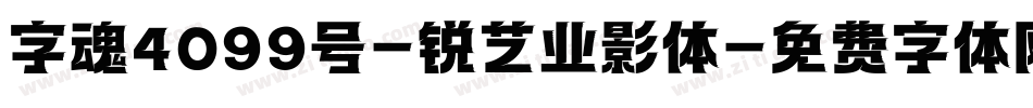 字魂4099号-锐艺业影体字体转换