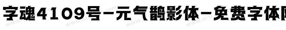 字魂4109号-元气鹊影体字体转换