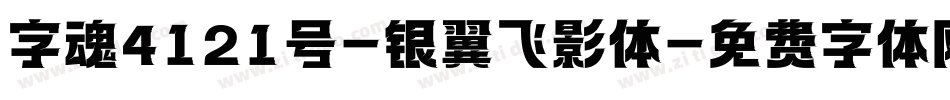字魂4121号-银翼飞影体字体转换