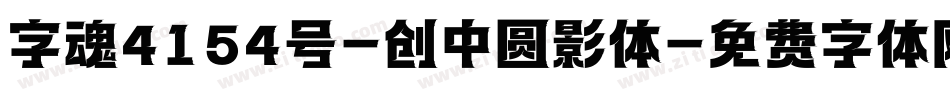 字魂4154号-创中圆影体字体转换