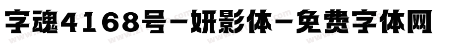 字魂4168号-妍影体字体转换