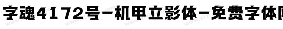 字魂4172号-机甲立影体字体转换