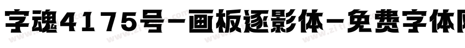 字魂4175号-画板逐影体字体转换