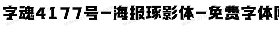 字魂4177号-海报琢影体字体转换