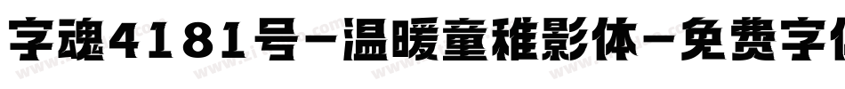 字魂4181号-温暖童稚影体字体转换